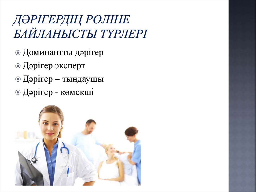 Дәрігердің рөліне байланысты түрлері