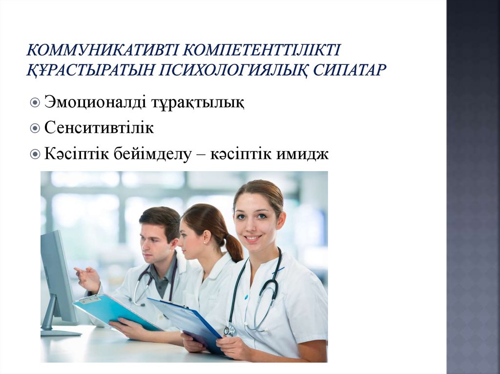 Коммуникативті компетенттілікті құрастыратын психологиялық сипатар