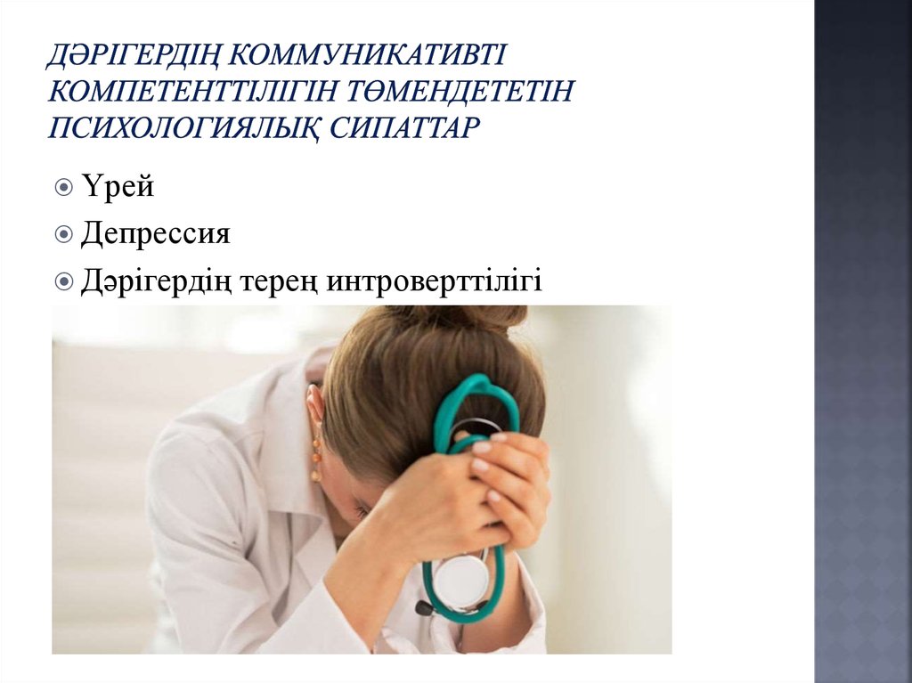 Дәрігердің коммуникативті компетенттілігін төмендететін психологиялық сипаттар