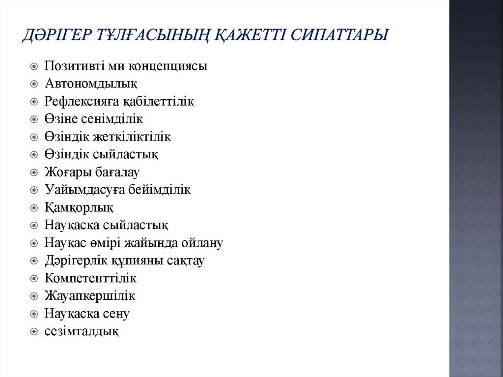 Дәрігер тұлғасының қажетті сипаттары