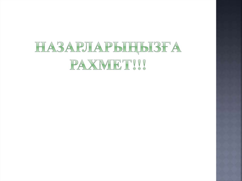Назарларыңызға рахмет!!!
