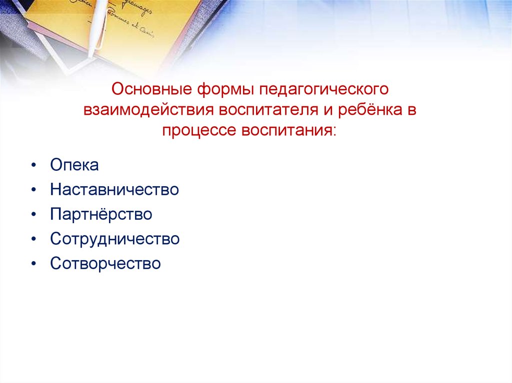 Взаимодействие воспитателя и воспитуемых. Формы педагогического взаимодействия. Основные формы педагогического взаимодействия. Формы педагогического взаимодействия воспитателя. Педагогические формы.