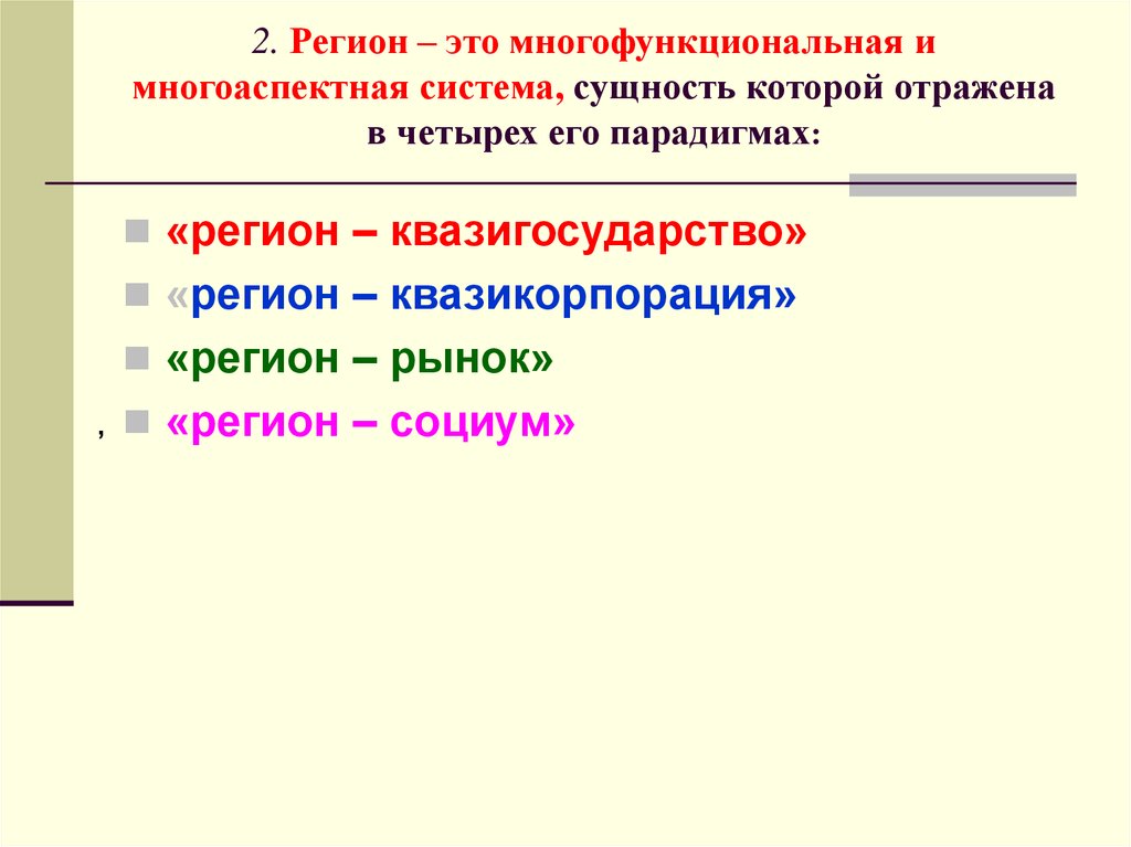 2 регион это. Регион это. Регион-квазикорпорация это. Регион-квазигосударство это. Регион-СОЦИУМ это.