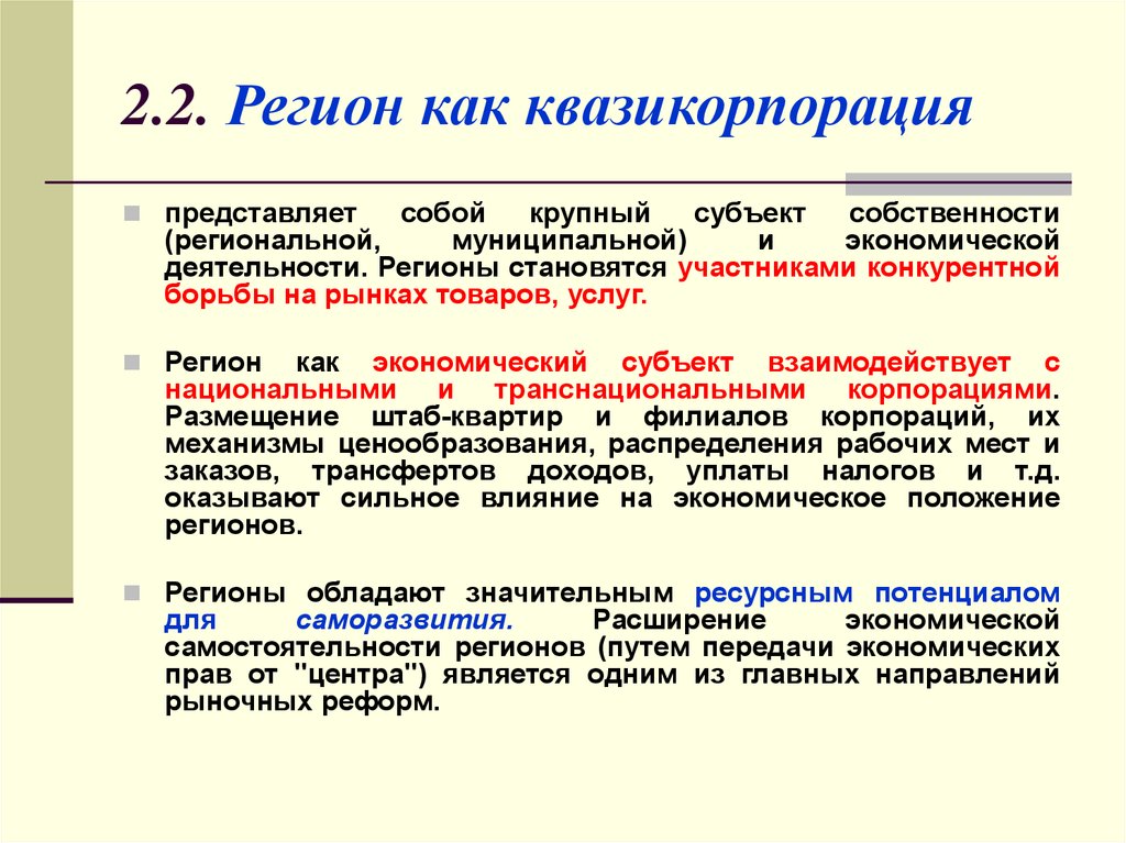 Региональная деятельность. Регион-квазикорпорация это. Концепции региона. Квазикорпорации пример. Субъекты региональной собственности.