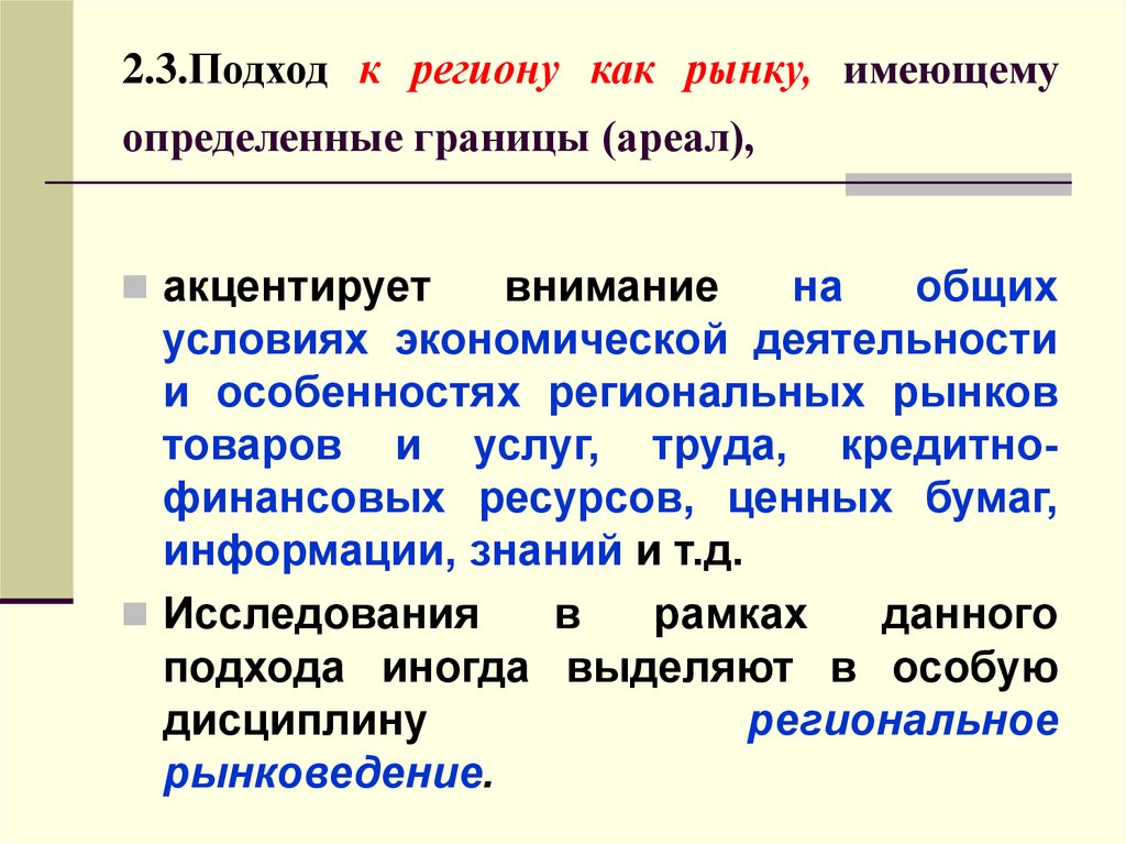 Определение региона. Генезис понятие. Подход к региону как рынку. Факторы определяющие границы ареалов. Генезис понятия экономика.