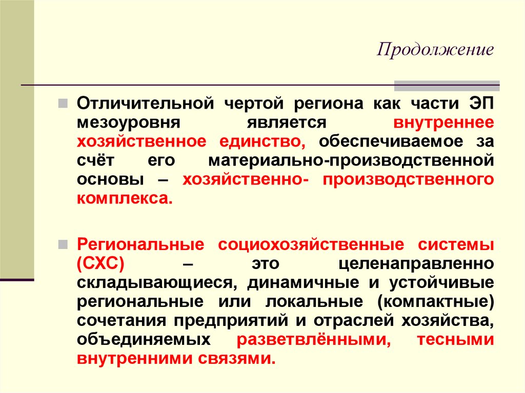 Определение региона. Подходы к пониманию региона. Характерные черты региона. Назовите особенности региона:. Хозяйственное единство.