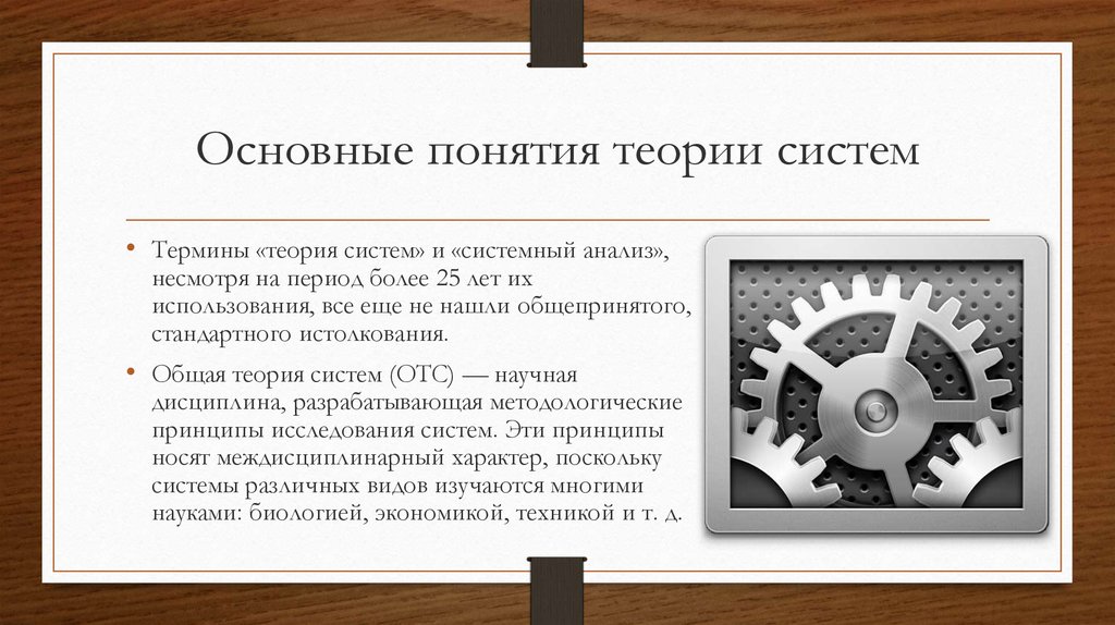 Системе понятий в данную систему. Основные понятия теории систем. Основные понятия общей теории систем. Концепции общей теории систем. Понятие теория.