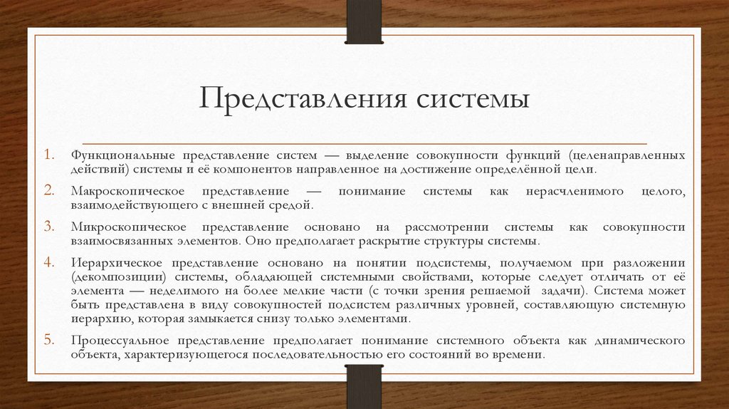 Функциональное представление. Система представлений. Различные представления систем. Функциональность представления материала. Процессуальное представление системы.