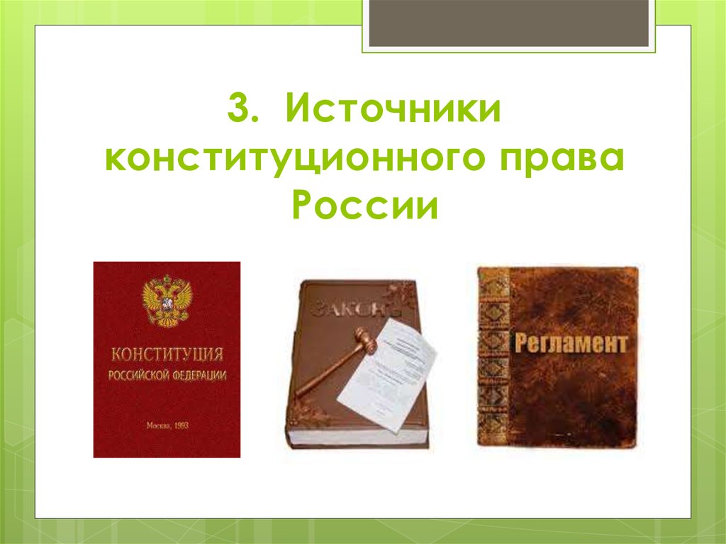 Конституция и конституционное право. Источники конституционного права. Источники конституционного права РФ. Источники российского конституционного права. 3. Источники конституционного права..