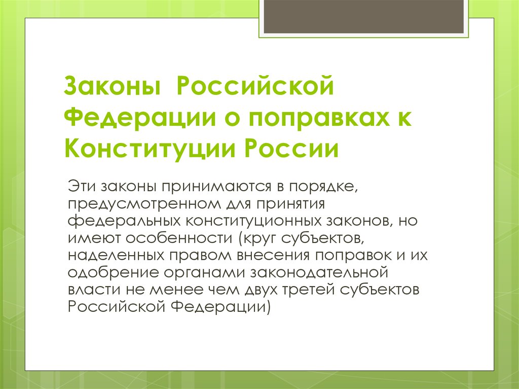 Конституции законы принимаются. Законы Российской Федерации. Законы о поправках к Конституции РФ. Закон о поправках в Конституцию. Закон РФ О поправке к Конституции РФ.