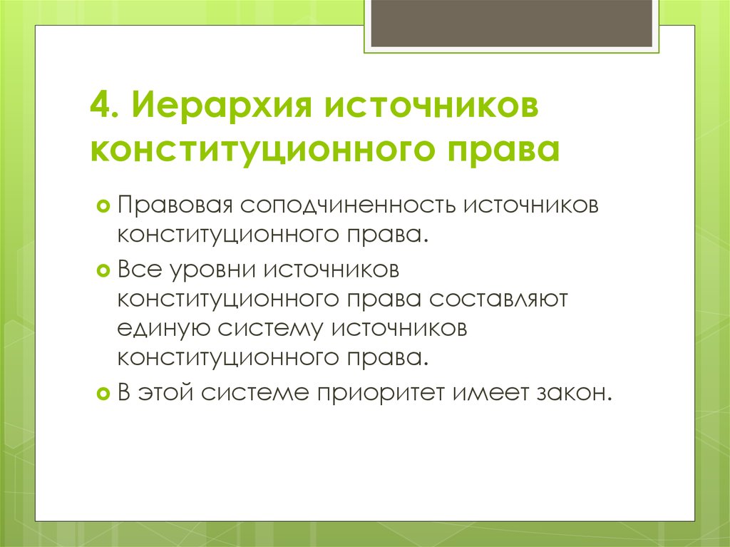 Уровни источников. Иерархия источников российского права. Иерархия источников конституционного права. Иерархия источников конституционного права РФ. Иерархия источников конституционного пра.