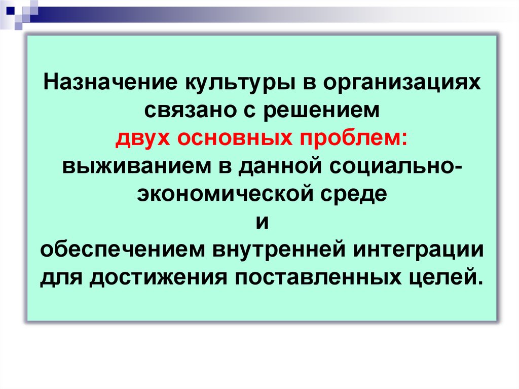 Культура степень. Назначение культуры. Назначение организационной культуры. Назначение культуры предпринимательства связано с решением двух. Целевая культура это.