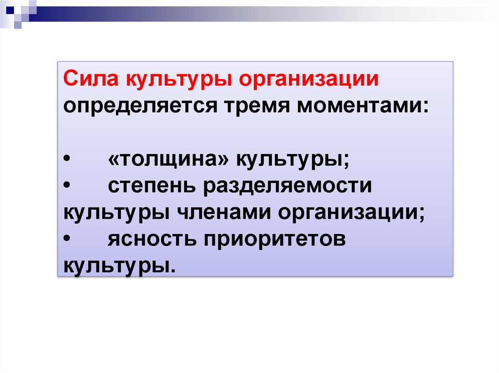 Культур степени. Культура силы в организации. Сила организационной культуры. Сила организационной культуры определяется. Сила культуры определяется.