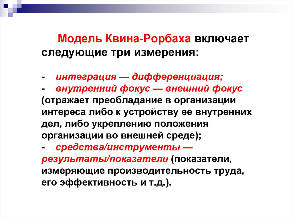 Три следующий. Модель р. Квина и Дж. Рорбаха. Модель Квина Рорбаха включает следующие измерения. Модель Квина Рорбаха организационная культура. Модель конкурирующих ценностей Квина Рорбаха.