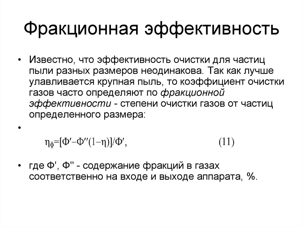 Эффективная очистка. Эффективность очистки. Фракционная степень очистки. Эффективность очистки формула. Фракционная эффективность.