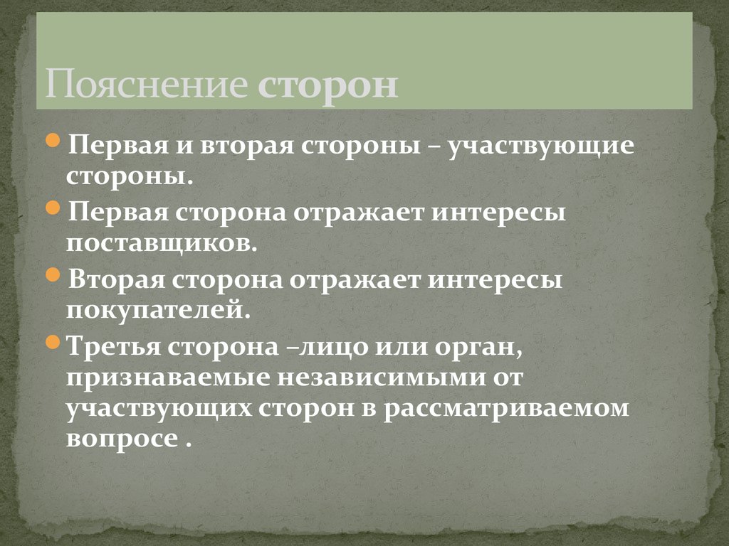 Первая сторона. Виды объяснений сторон. Объяснения сторон делятся:. Пояснение вопросы. Правовые основы сертификации реферат.