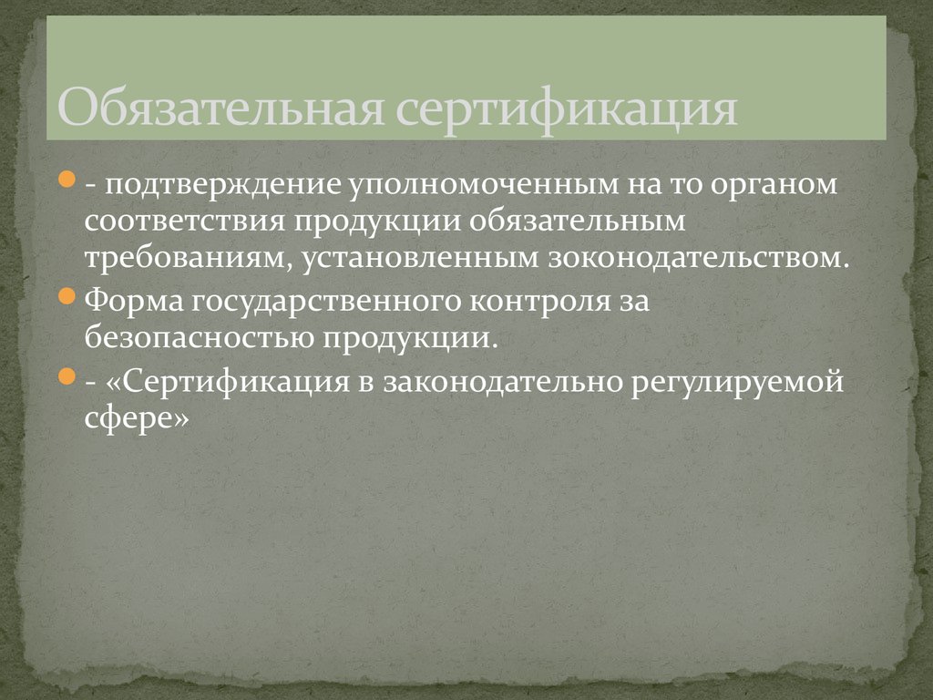 Обязательная сертификация продукции. Обязательная сертификация. Обязательный. Обязательный сертификат на продукцию.