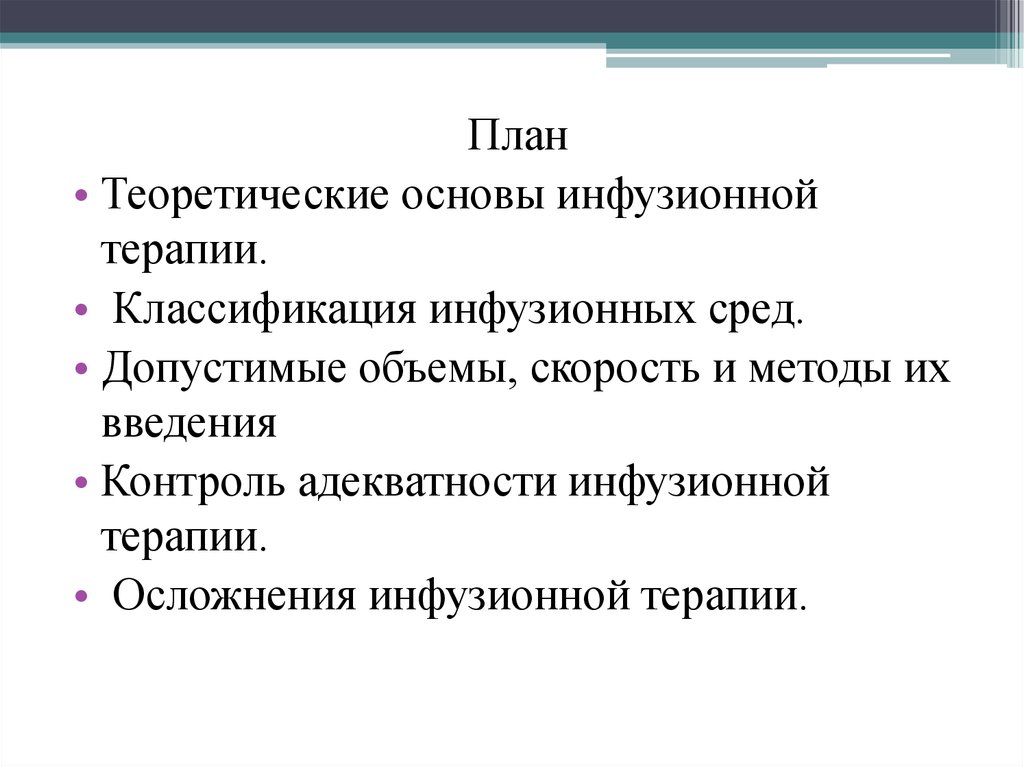 Осложнения инфузионной терапии. Классификация инфузионных сред. Инфузионная терапия классификация. Контроль адекватности инфузионной терапии.