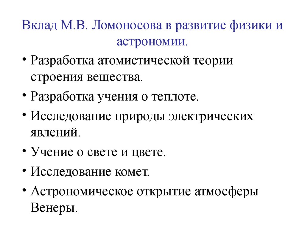 Вклад ломоносова. Открытия Ломоносова в астрономии. Ломоносов достижения в астрономии. Ломоносов вклад в физику. Вклад Ломоносова в астрономию.