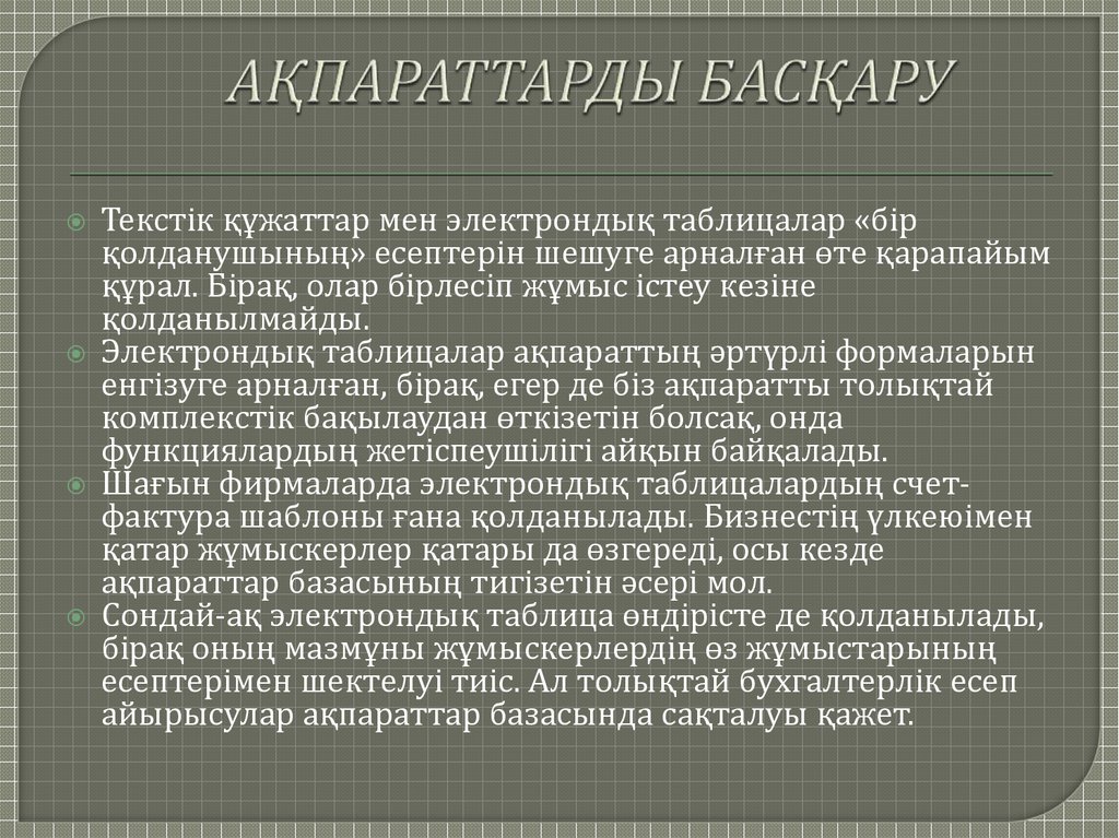 АҚПАРАТТАРДЫ БАСҚАРУ