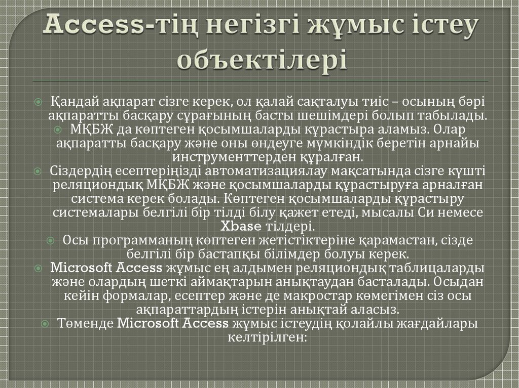 Access-тің негізгі жұмыс істеу объектілері