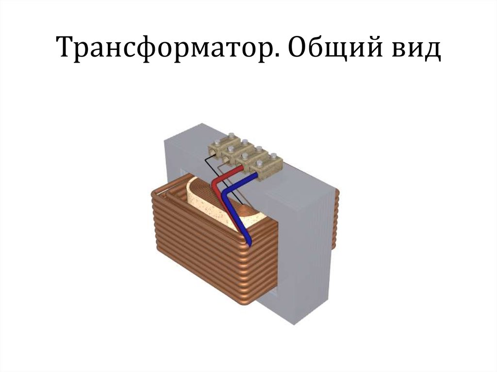 Классификация трансформаторов презентация