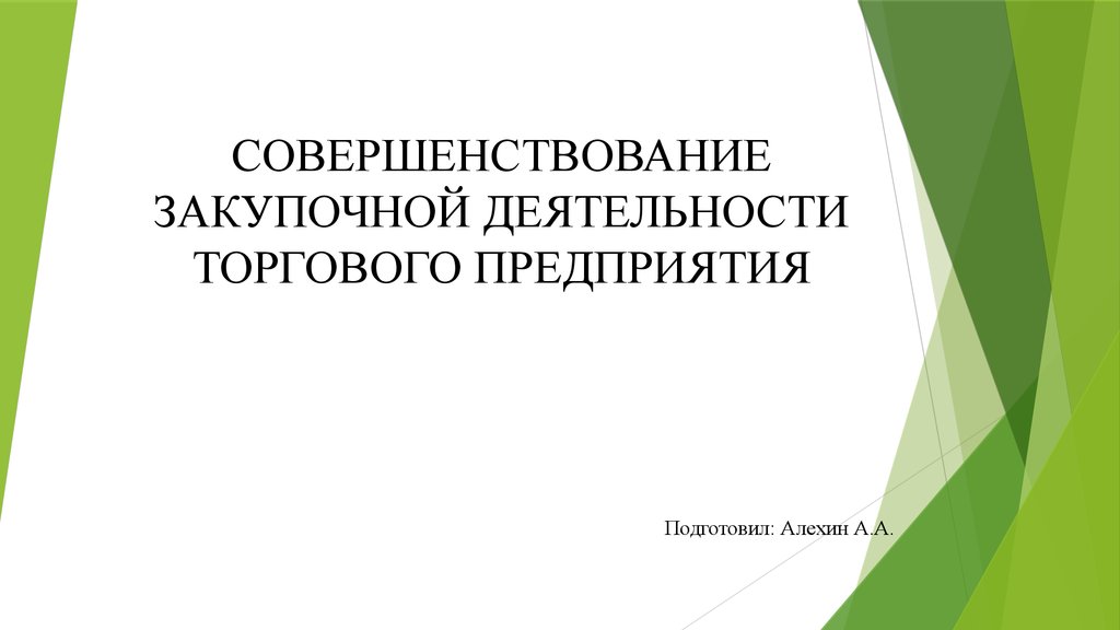 Дипломная работа: Управление закупочной деятельностью оптового предприятия