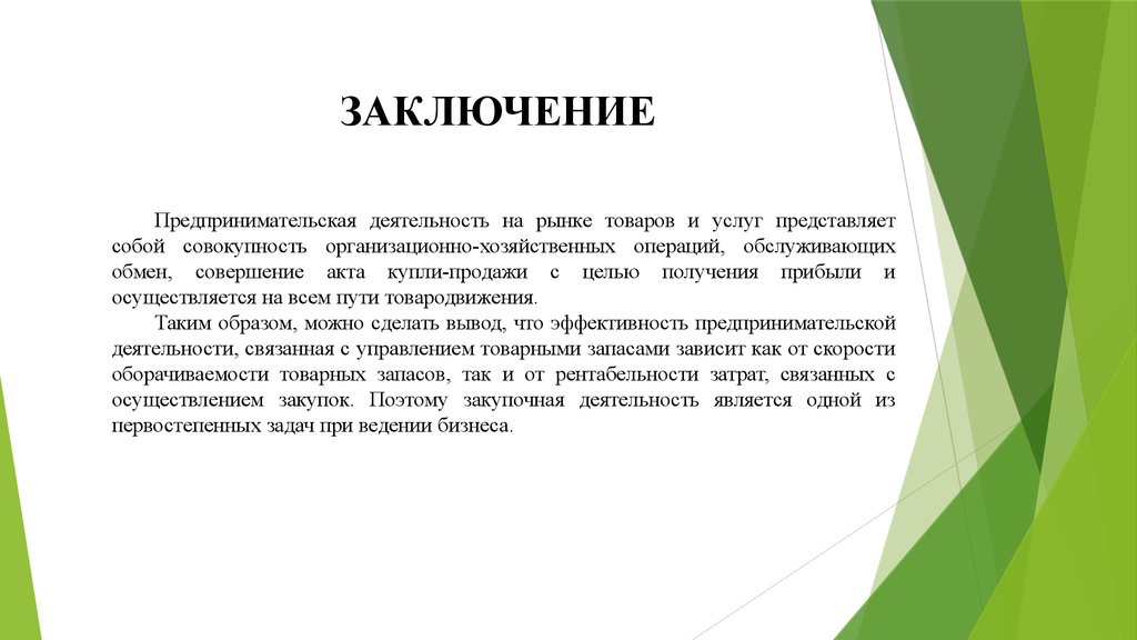 Вывод производителей. Предпринимательская деятельность вывод. Вывод по предпринимательской деятельности. Коммерческая деятельность вывод. Вывод по коммерческой деятельности.