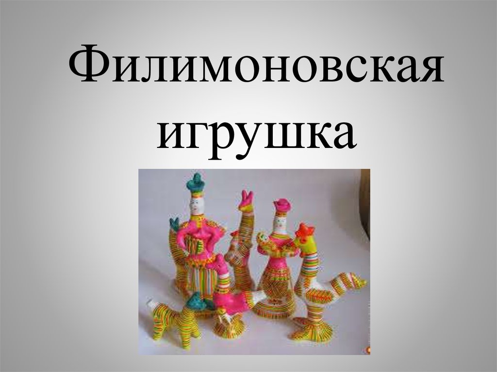 Филимоновские игрушки презентация