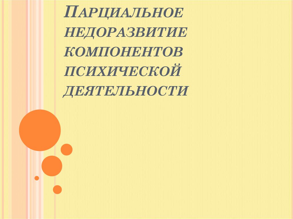 Парциальное недоразвитие компонентов психической деятельности
