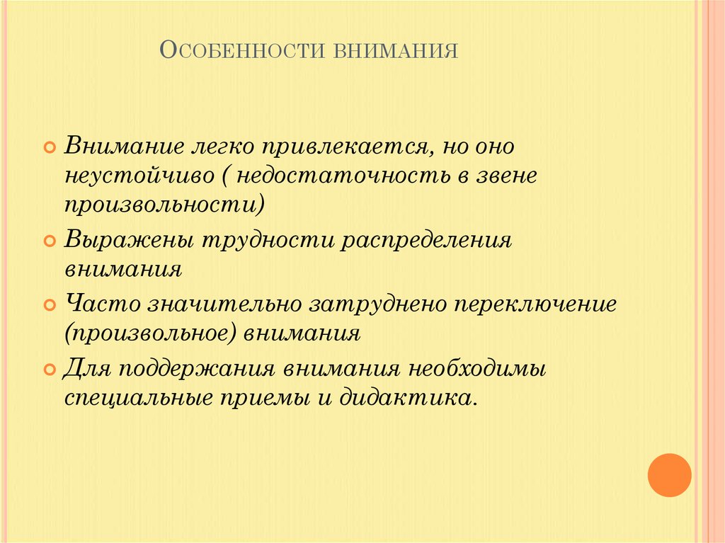 Особенности внимания