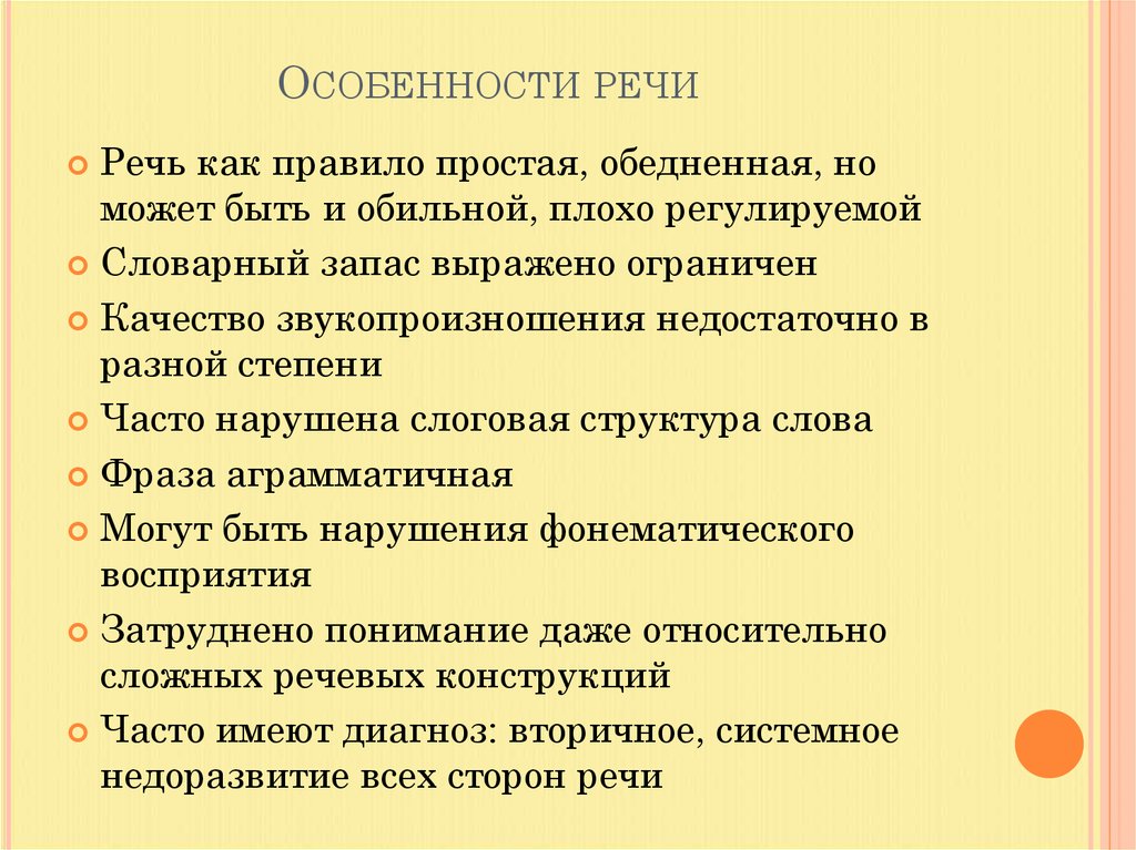 Особенности речи ребенка