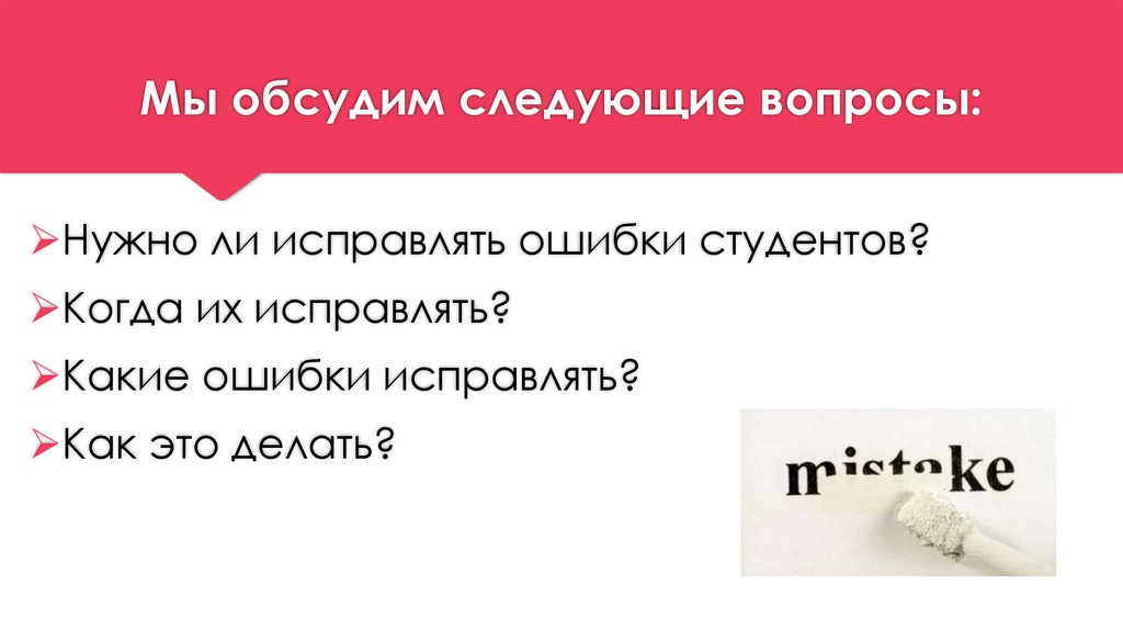 Какие ошибки исправлены. Исправить ошибки. Ошибки нужно исправлять. Ошибки надо не исправлять. Ошибки нало исправлитляиь кровью.