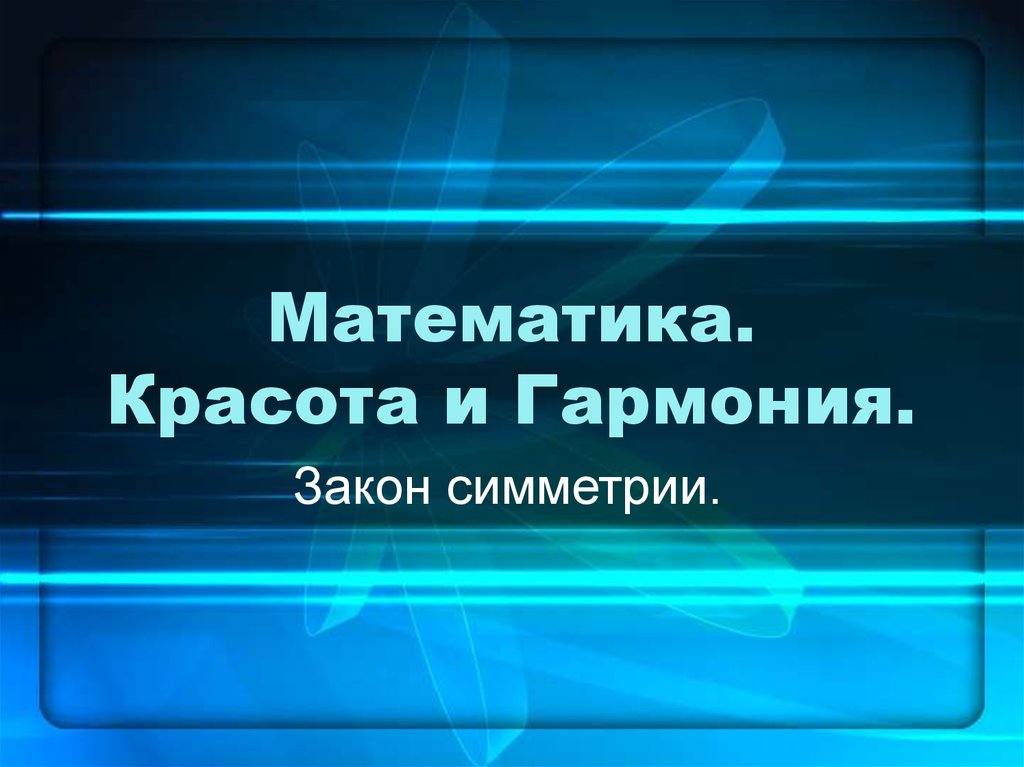 Доклад: Симметрия - это красота и гармония