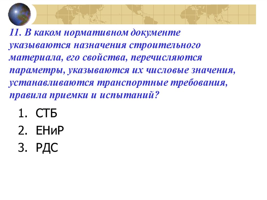 Тесты. Раздел 2. Проектирование и системы качества в строительстве - презентация онлайн