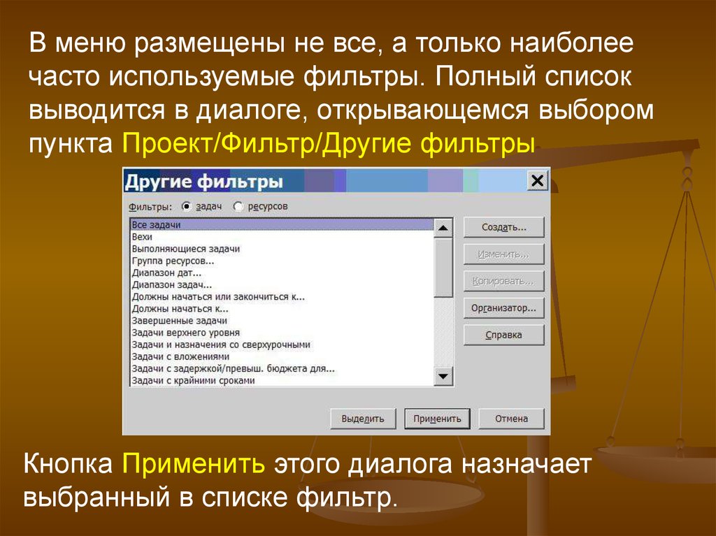 Диапазон задач. Кнопка применить фильтр. Кнопка применить. Предопределенный фильтр Project. Для чего используются фильтры в электронных таблицах?.
