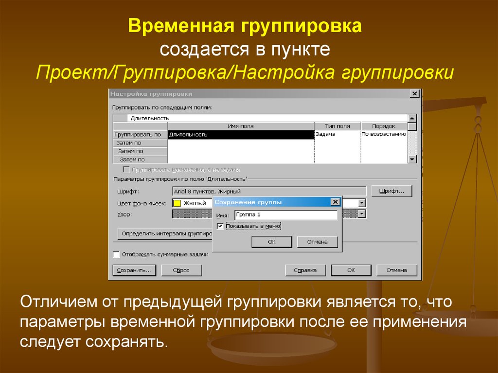 Поле группировки. Временная группировка Project. Параметр группировки. Группировка для презентации. Группировка в Microsoft.