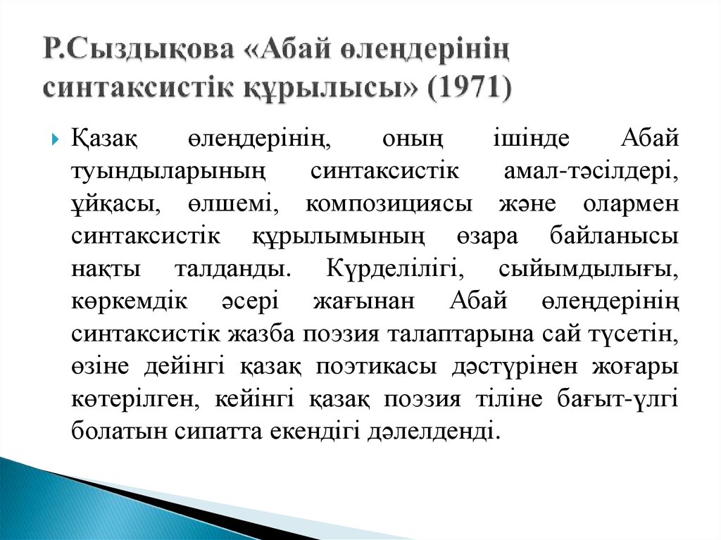 Р.Сыздықова «Абай өлеңдерінің синтаксистік құрылысы» (1971)