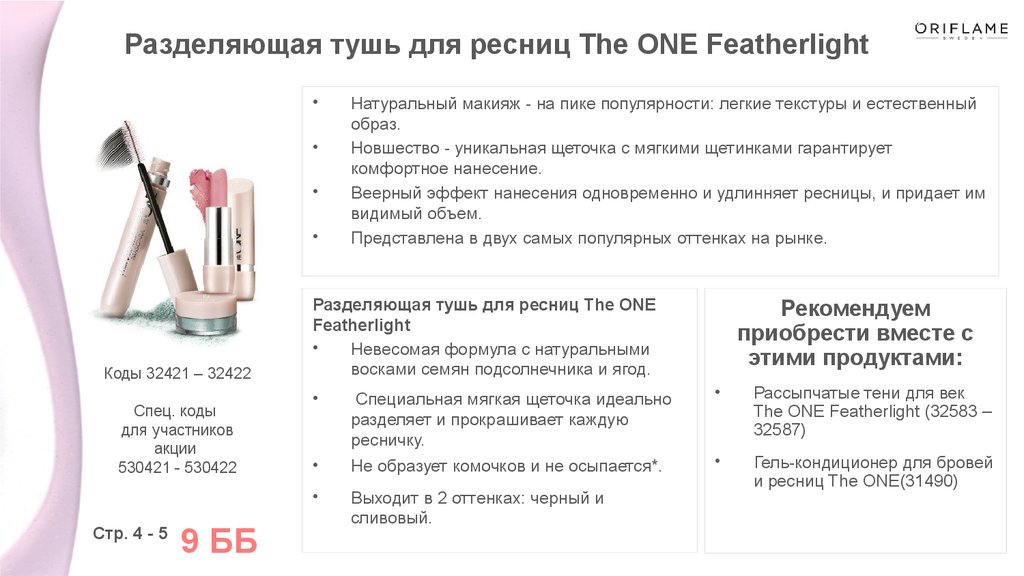 Новая линейка The ONE Featherlight от Oriflame