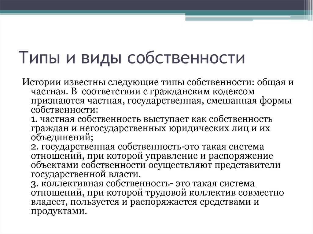 Формы и виды собственности. Типы и виды собственности. Типы и формы собственности в экономике. Основные типы и формы собственности в экономике.