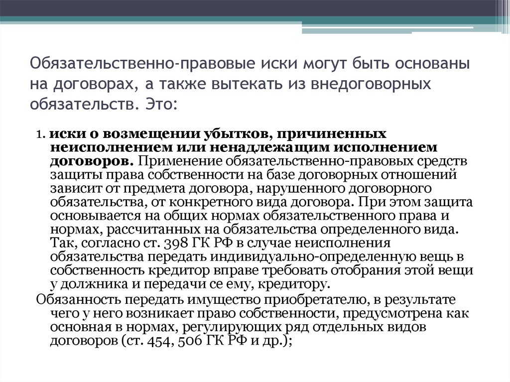 Обязательно правовые. Обязательственно-правовые иски. К обязательственно-правовым искам относятся иски. Обязательственно-правовые способы защиты. Способы защиты в обязательственном праве.