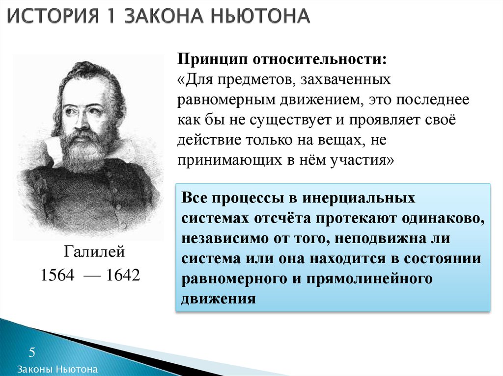 Принцип относительности галилеи. 1 Закон (Галилея-Ньютона. Принцип относительности Ньютона. Законы Ньютона принцип относительности Галилея. Первый закон Ньютона принцип относительности Галилея.