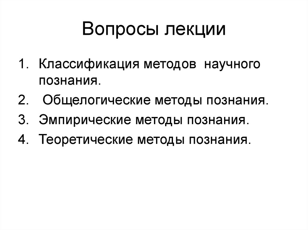 Какие общелогические методы познания существуют дайте характеристику