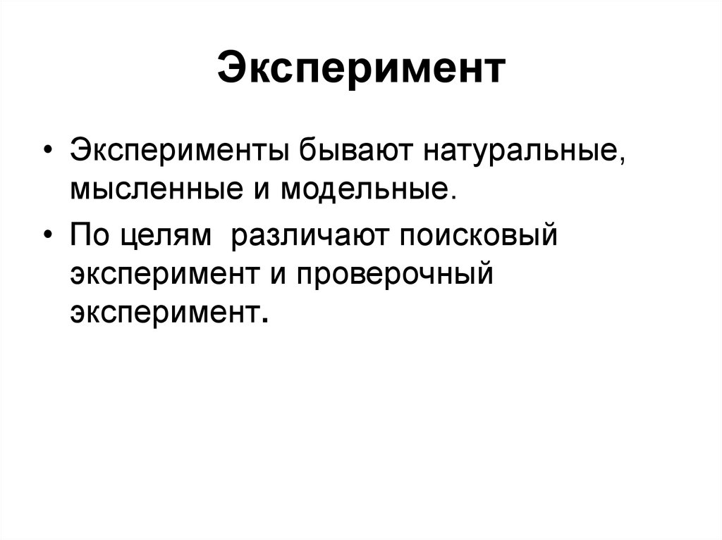 Объект эксперимента. Эксперименты бывают. Опыт бывает. Поисковый эксперимент в психологии. Пример поискового эксперимента.