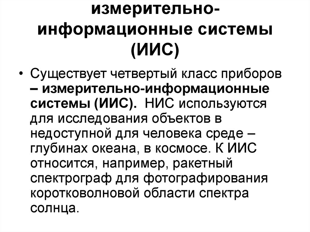 Измерительные системы. Измерительные информационные системы. Информационно-измерительные системы (ИИС). Информационные измерительные системы развитие. Информационная измерительная система это определение.