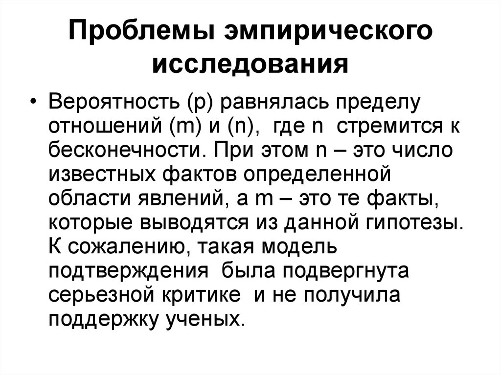 Эмпирические факты. Проблема эмпирического исследования. Проблемы эмпиризма. Проблемы эмпирического познания. Проблематика эмпирических исследований.