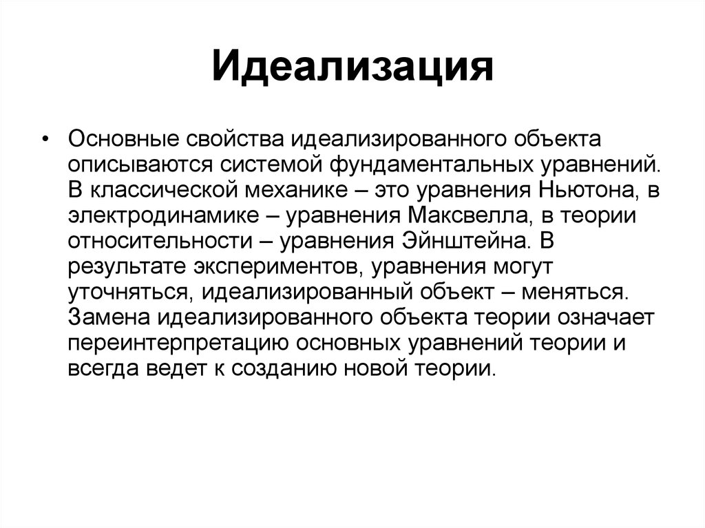 Что значит идеализировать человека. Идеализация презентация. Идеализация русских самобытных начал характерна для. Виды идеализации. 1) Идеализация.