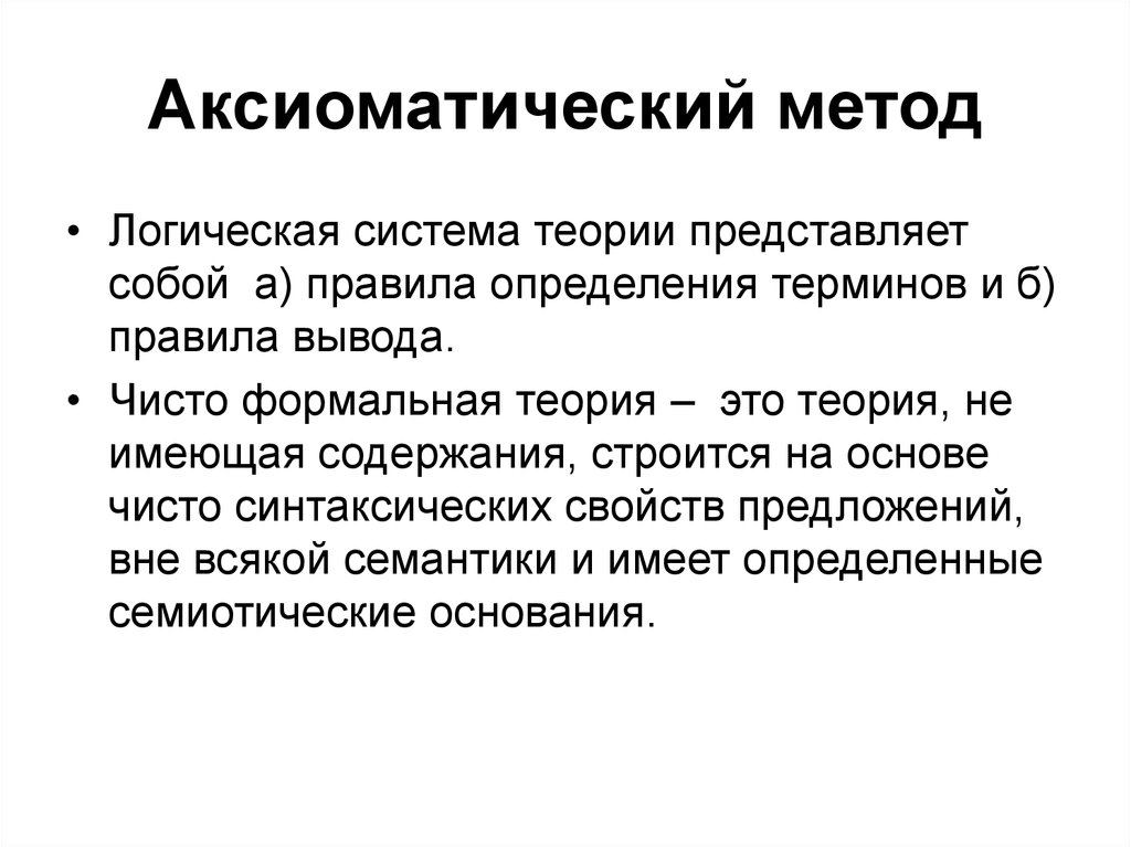 Логический метод научного познания. Аксиоматический метод. Формальная аксиоматическая теория. Аксиоматический метод научного познания. Аксиоматический метод это метод.