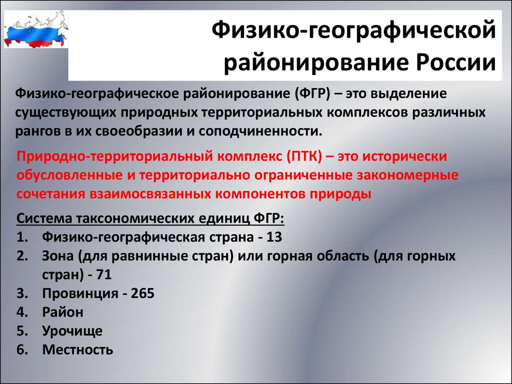 Доклад по теме Варианты физико-географического районирования Евразии