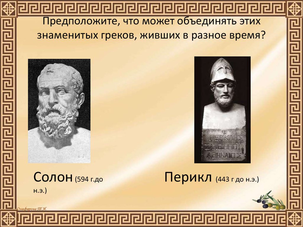 Чем салон облегчил участь простого. Солон и Перикл. Знаменитые греки. Реформы солона в древней Греции. Знаменитые греки 5 класс.